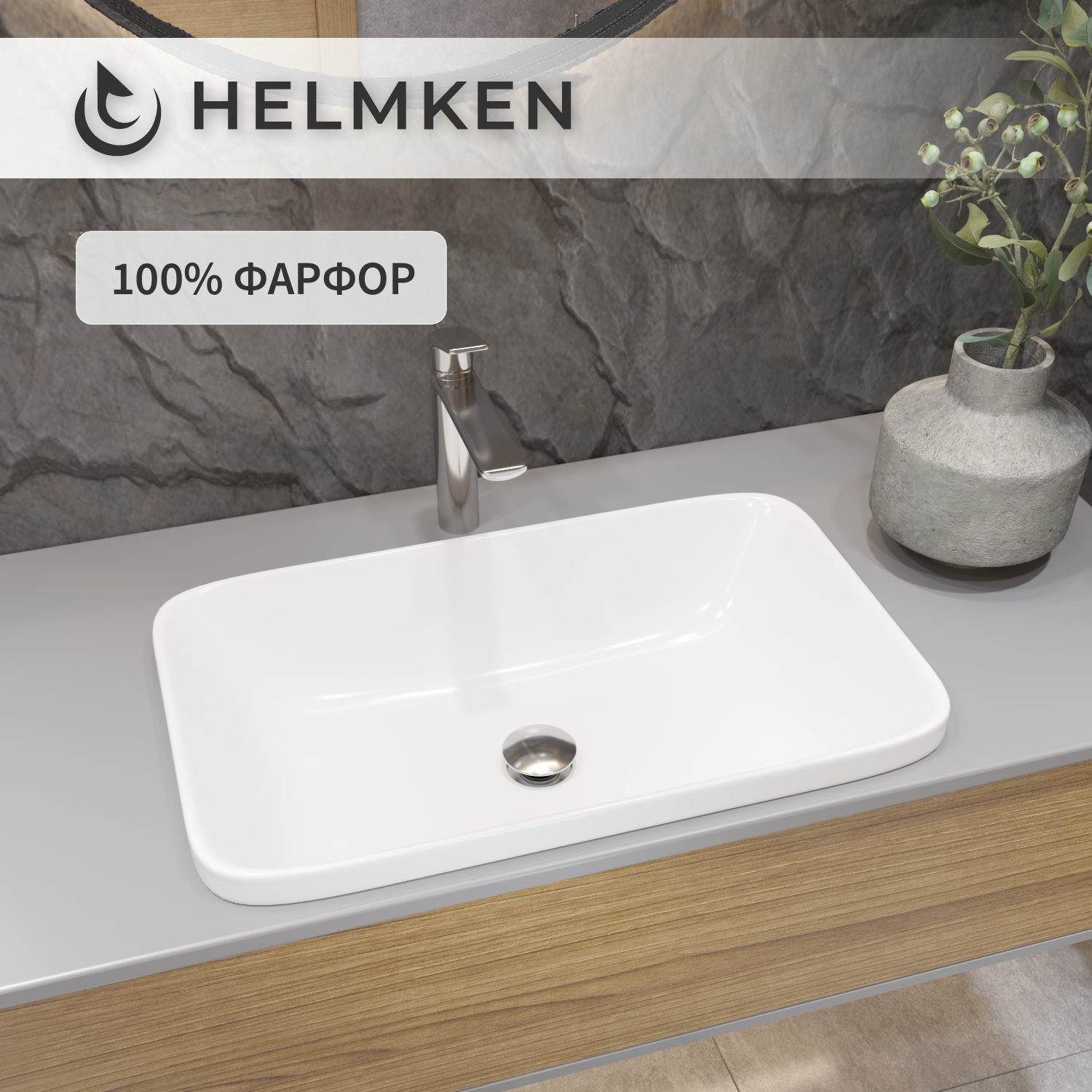 Врезная раковина Helmken 37060000 фарфор, 60 см