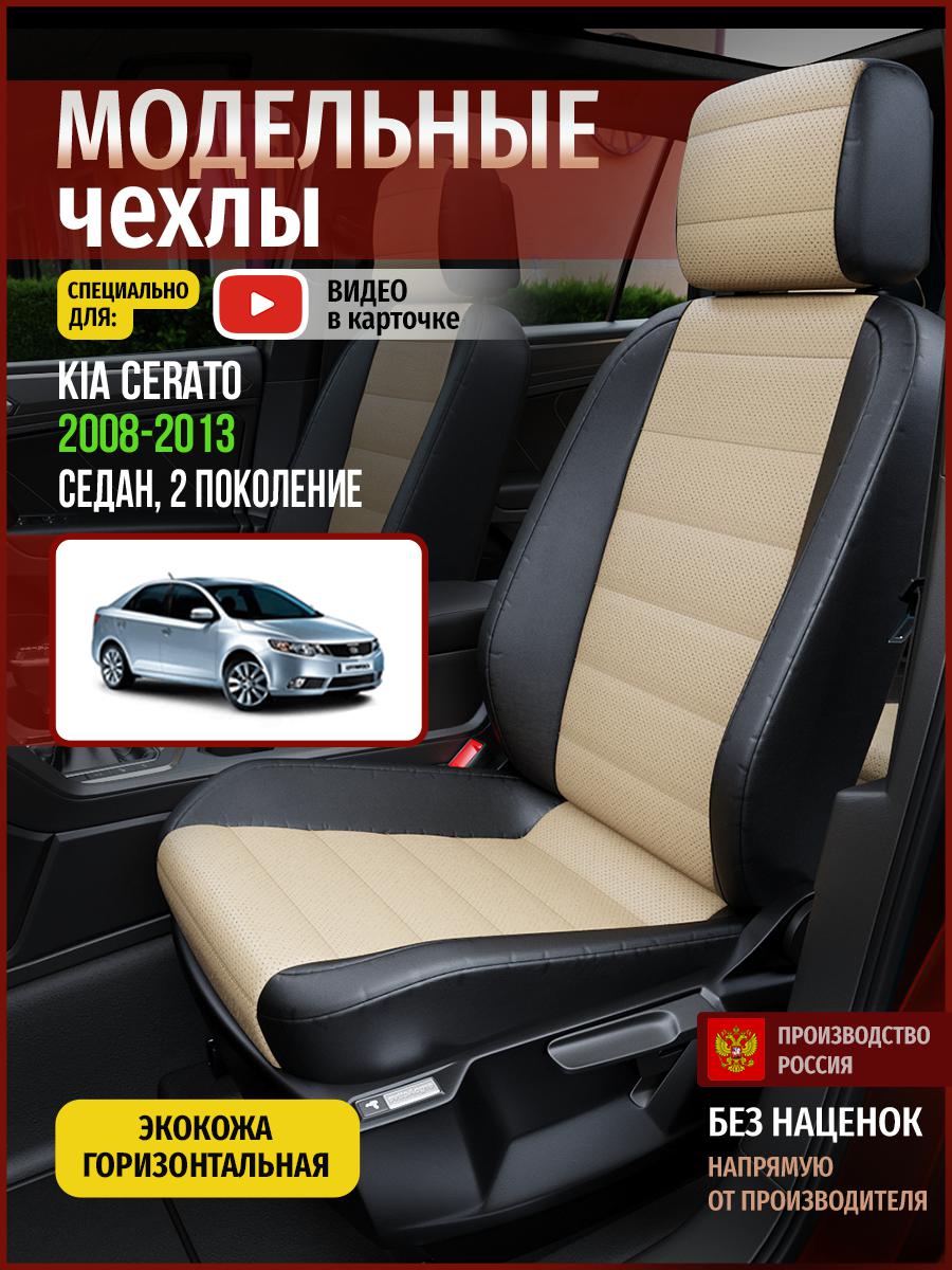 

Чехлы на сиденья Чехлы.ру для Киа Серато 2 седан 4537AV823FT экокожа бежевый и черный, Бежевый;черный, 310