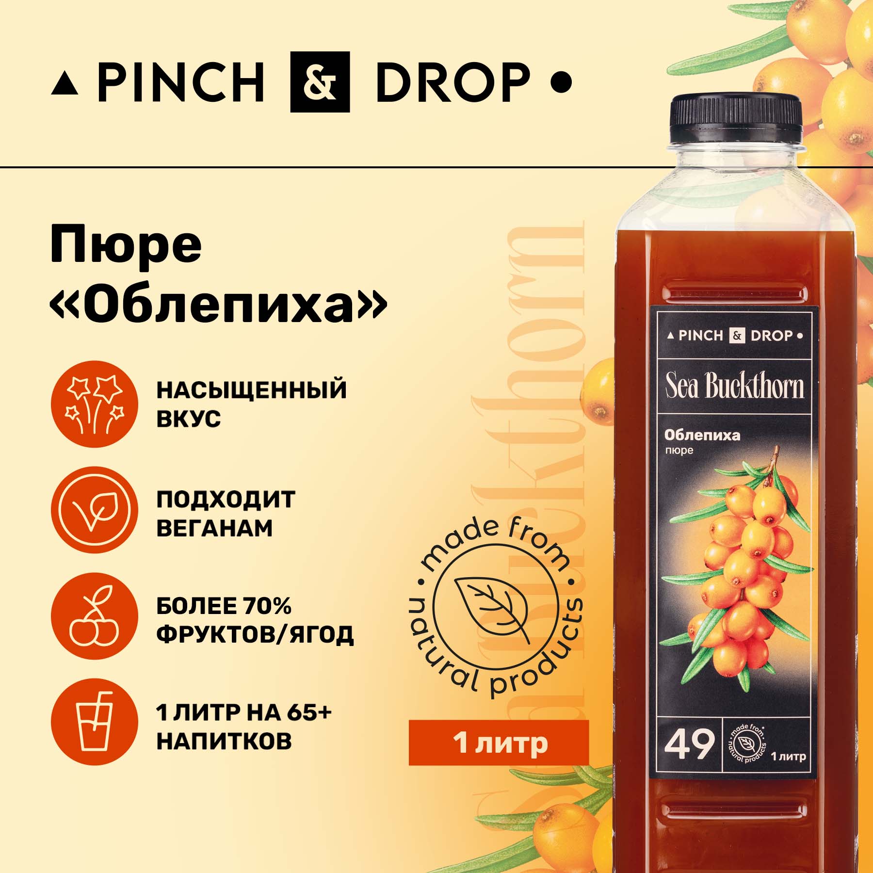 Фруктовое пюре Pinch&Drop Облепиха для десертов и выпечки, 1л