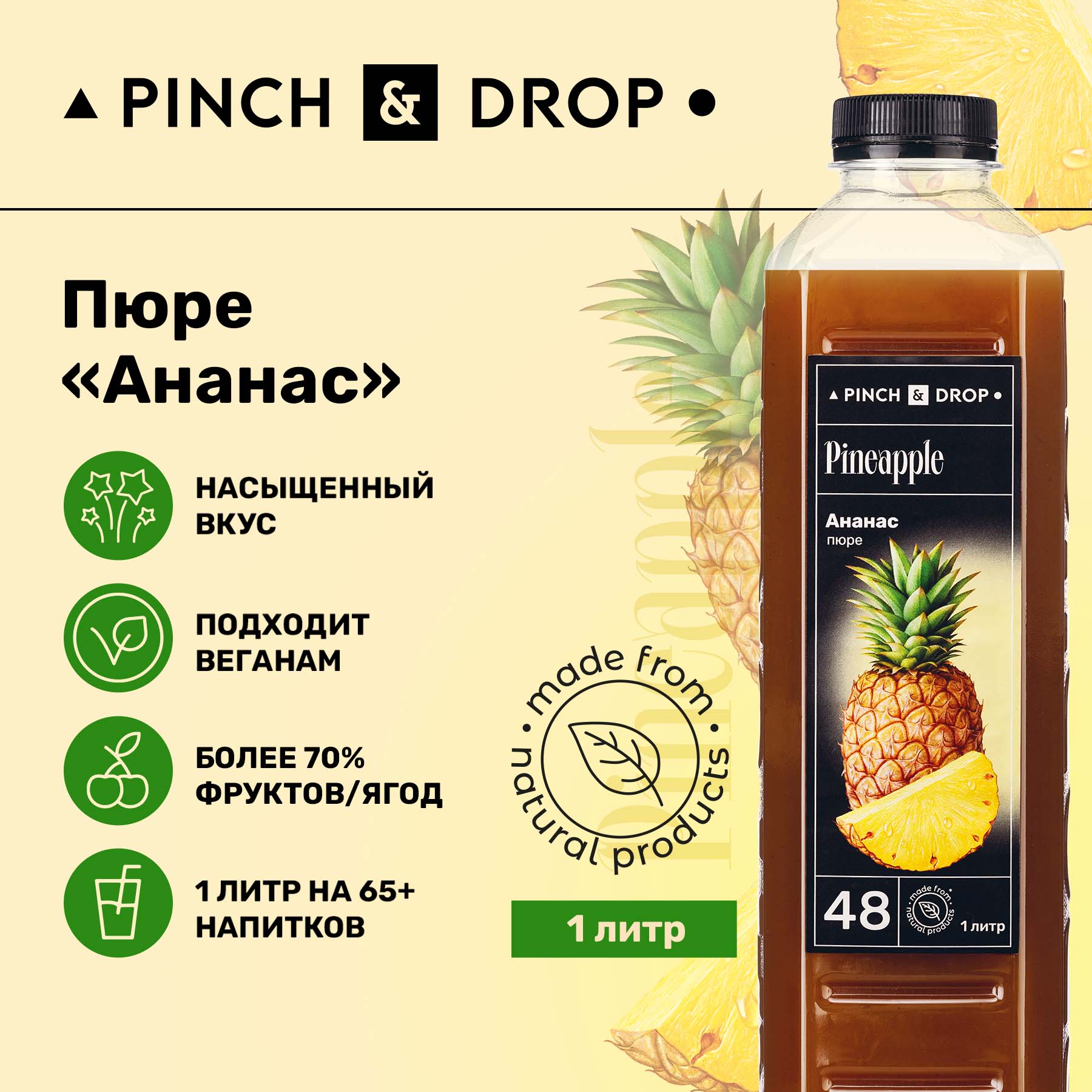 Фруктовое пюре Pinch&Drop Ананас для десертов и выпечки, 1л