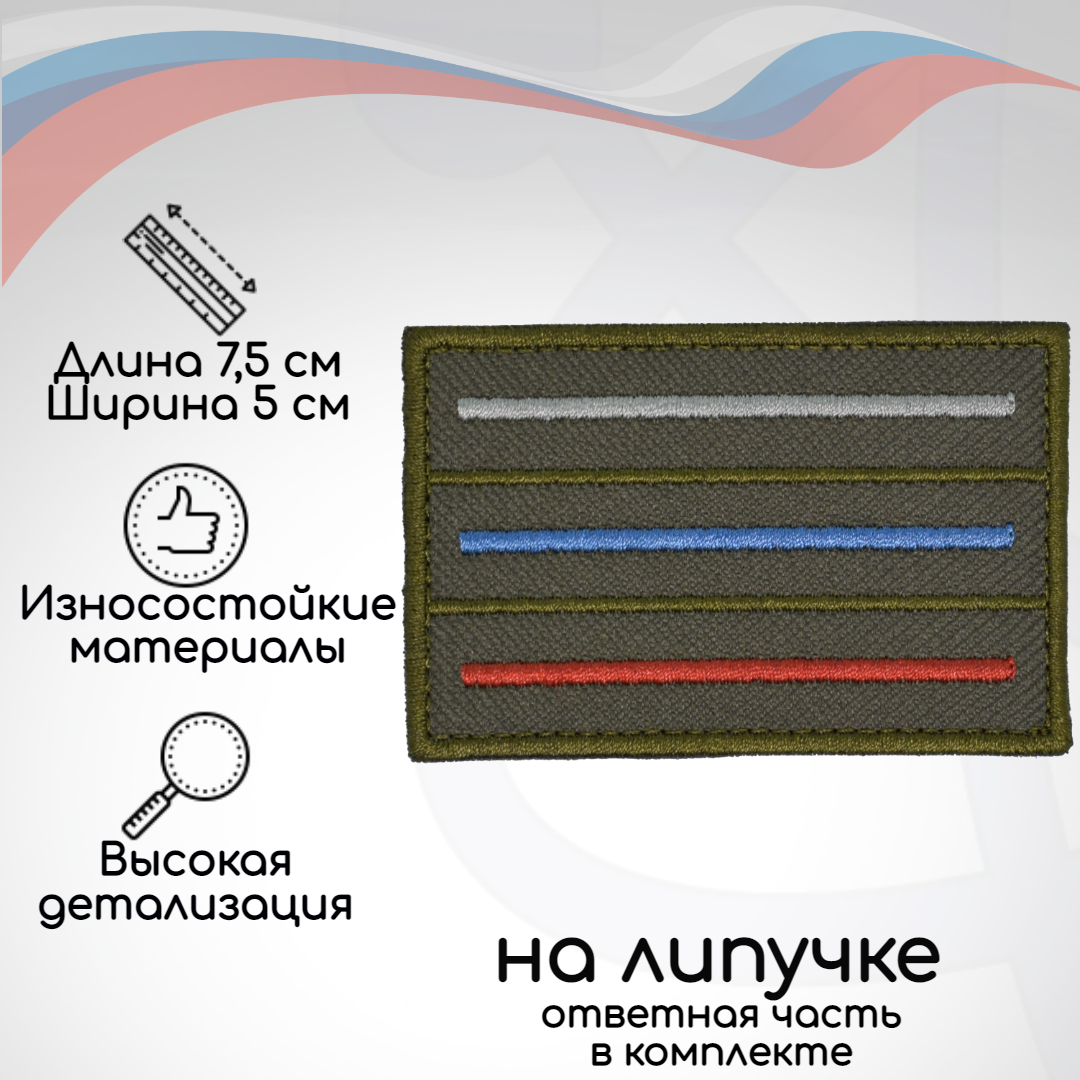 

Шеврон, нашивка, патч Флаг Триколор полосы приглушенный олива, на липучке, Зеленый;красный;серый;синий, TAK-F-3KP-O
