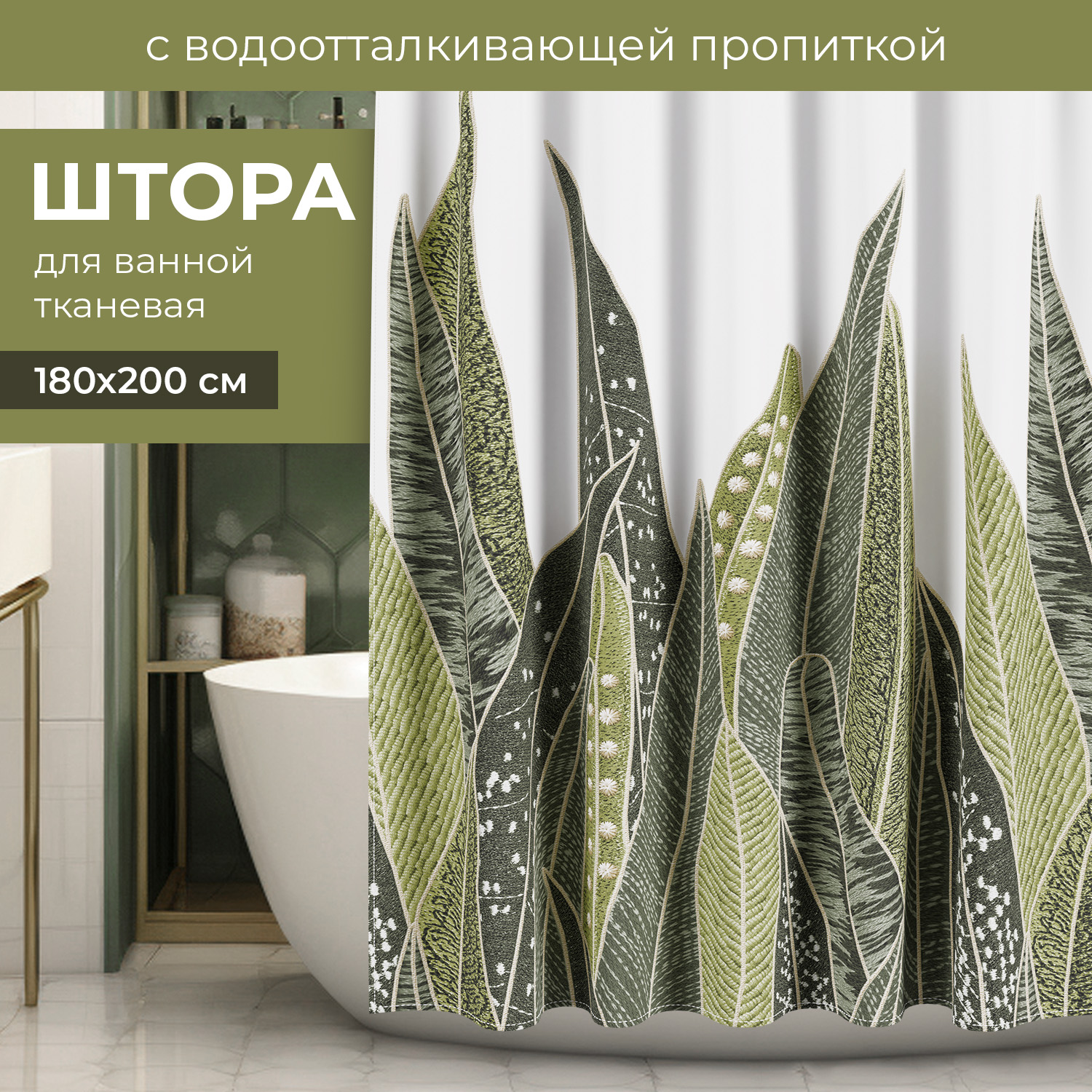 Штора для ванной VALIANT Green Nature полиэстер, 180*200 см