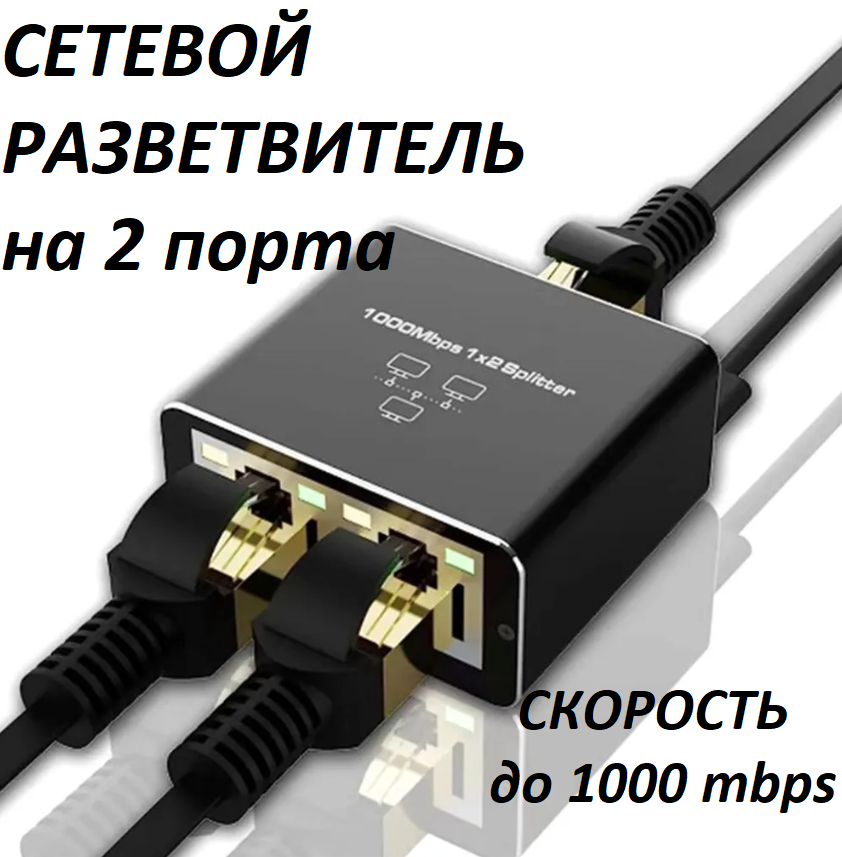 Разветвитель для компьютера NoBrand сплиттер 1 на 2 (RJ45, скорость 1000)