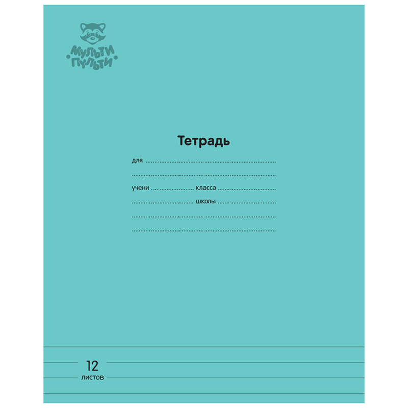 

Тетрадь 12л. линия Мульти-Пульти Однотонная. Бирюзовая 70г/м2 10 шт.