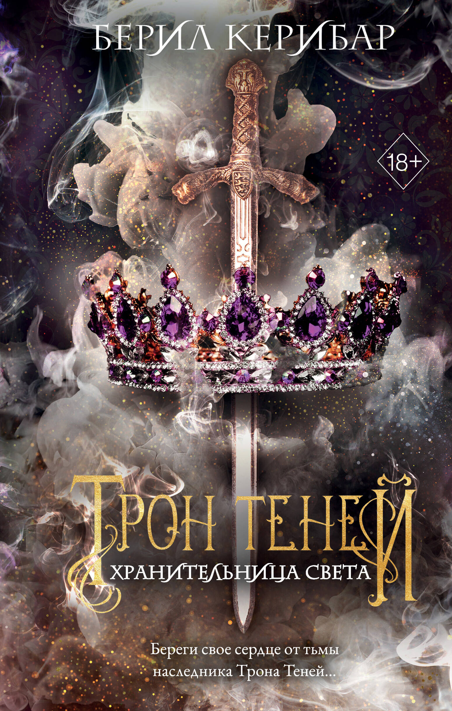 

Хранительница света
