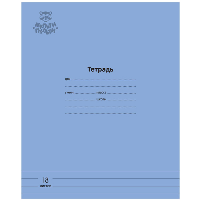 

Тетрадь 18л. линия Мульти-Пульти Однотонная. Синяя 70г/м2 10 шт.
