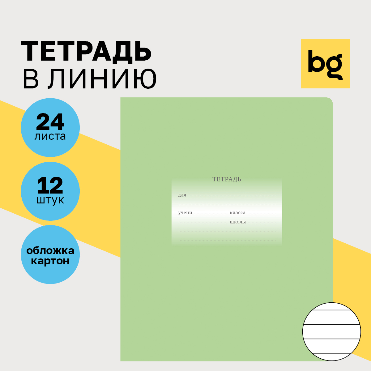 

Тетрадь 24л. линия BG Первоклассная светло-зеленая 12 шт.