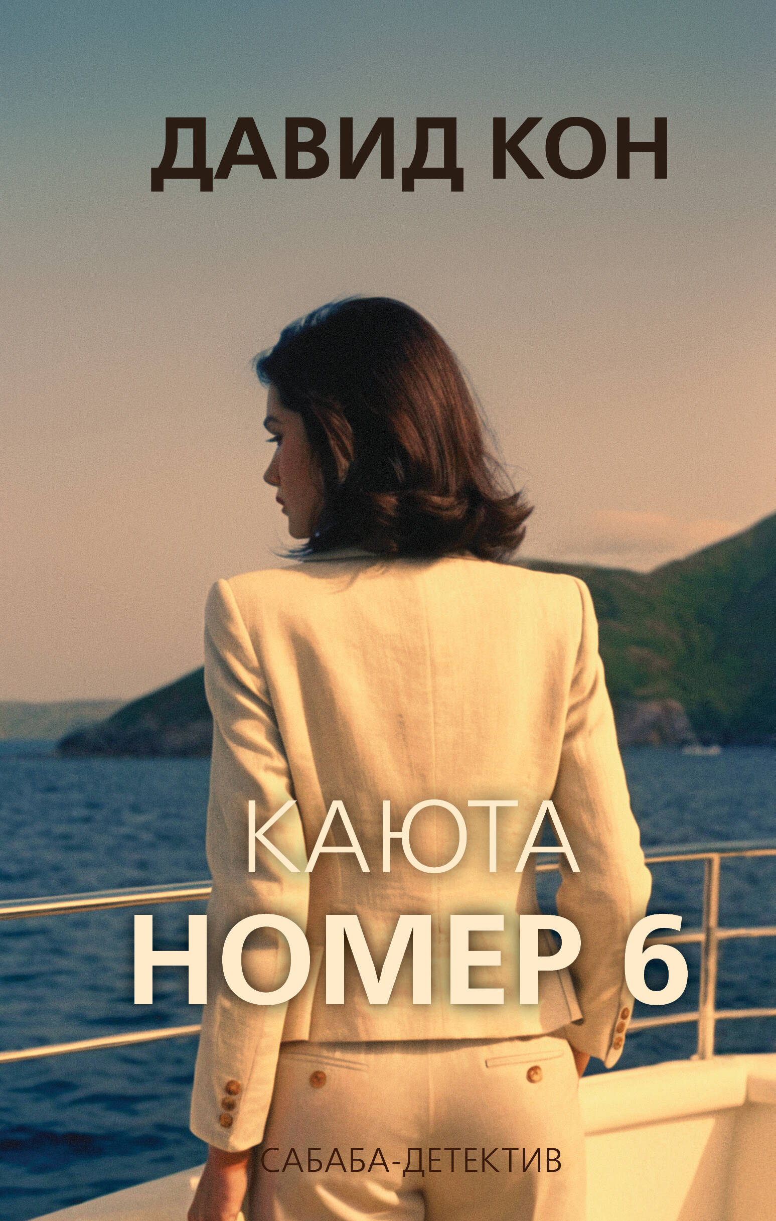 

Каюта номер 6