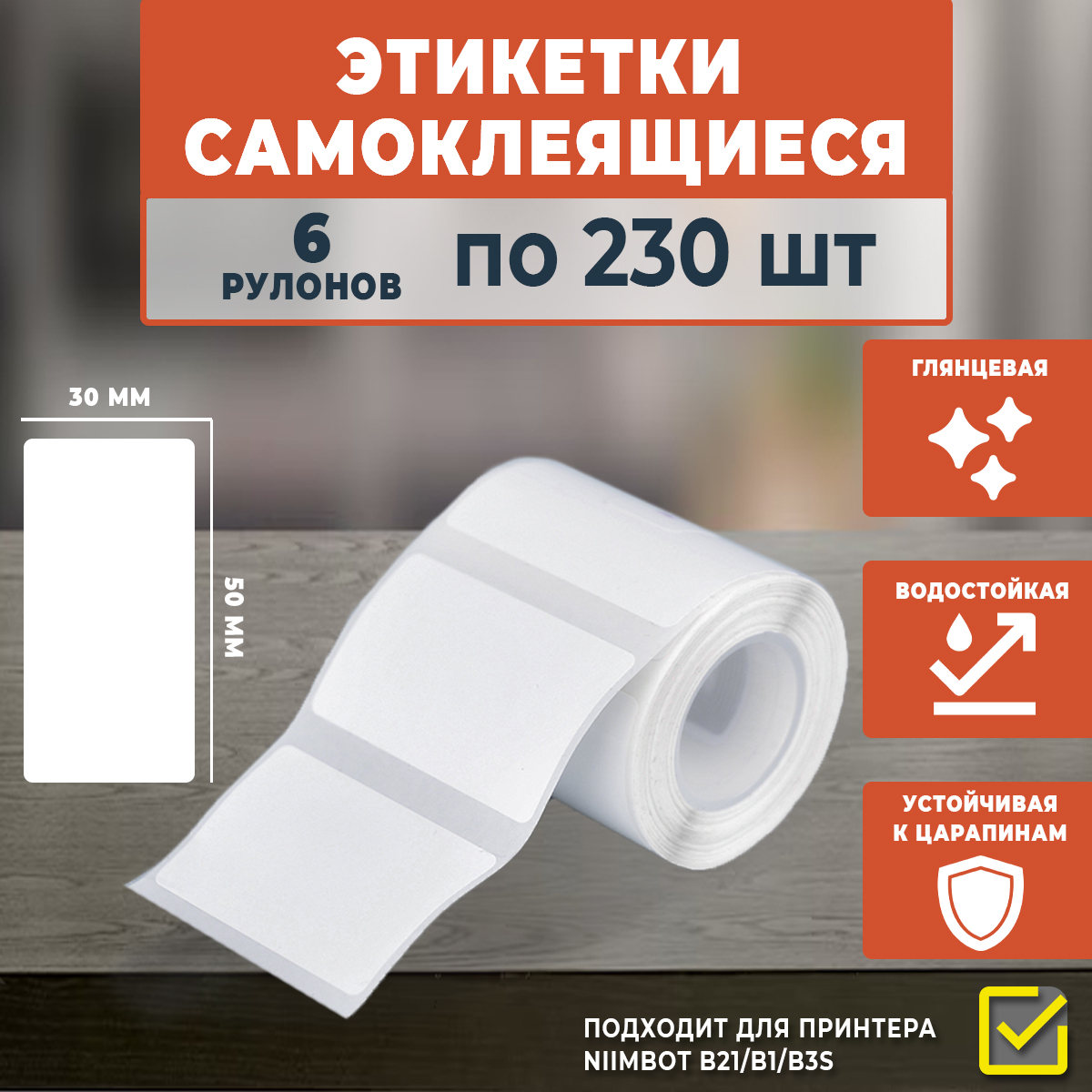 

Термоэтикетки Niimbot самоклеящиеся 50х30 мм, 230 шт в рулоне, 6 рулонов, Белый, 50х30