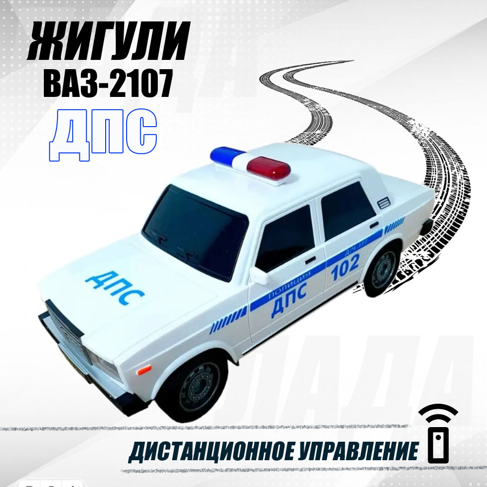 Машинка Жигули BashExpo на радиоуправлении ВАЗ-2107 ДПС белый машина на радиоуправлении exost икс бист белый 20614 1