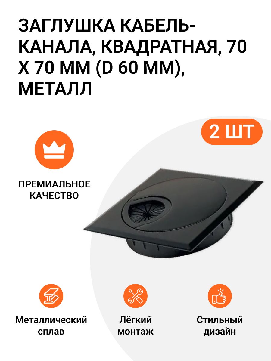 Заглушка кабель-канала Инталика квадратная, 70х70 мм D 60 мм, металл, черный, 2 шт