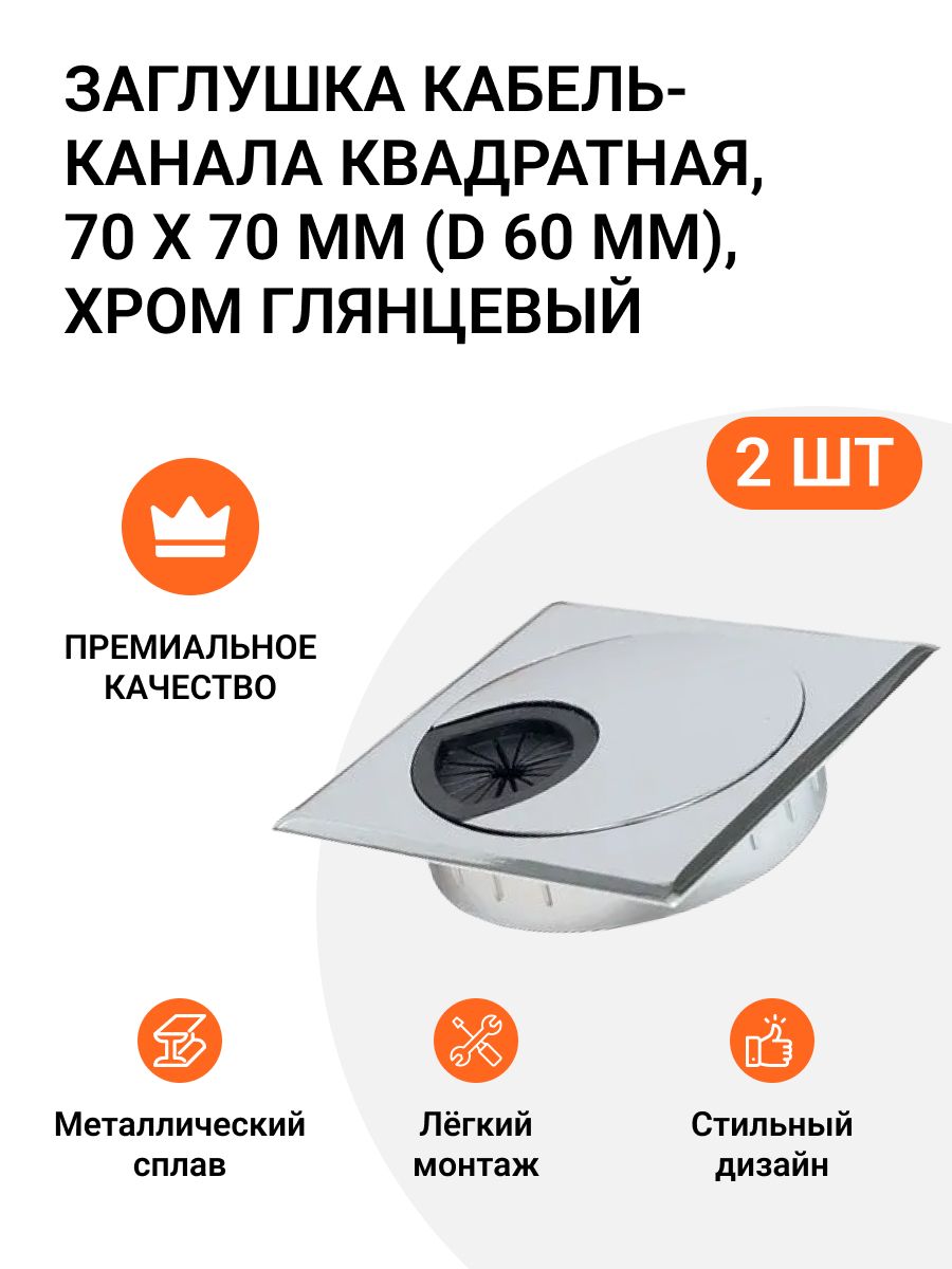 Заглушка кабель-канала Инталика квадратная, 70х70 мм, D 60 мм, хром глянцевый, 2 шт