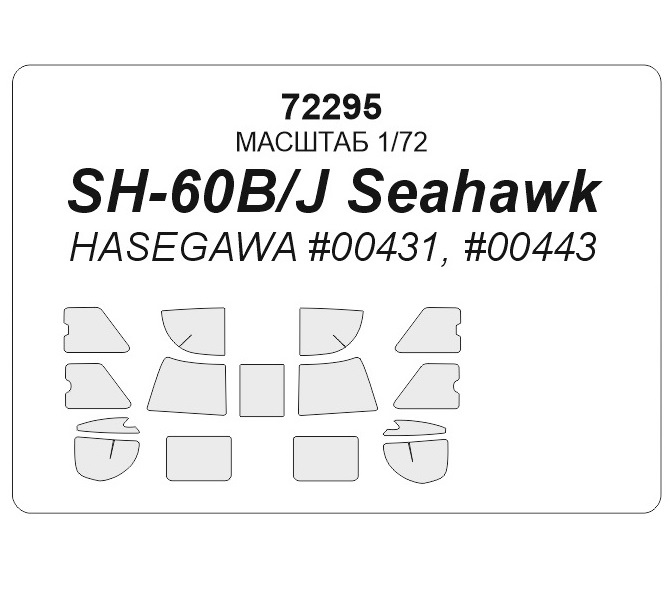 

72295KV Окрасочная маска SH-60 / HH-60 для моделей фирмы Hasegawa