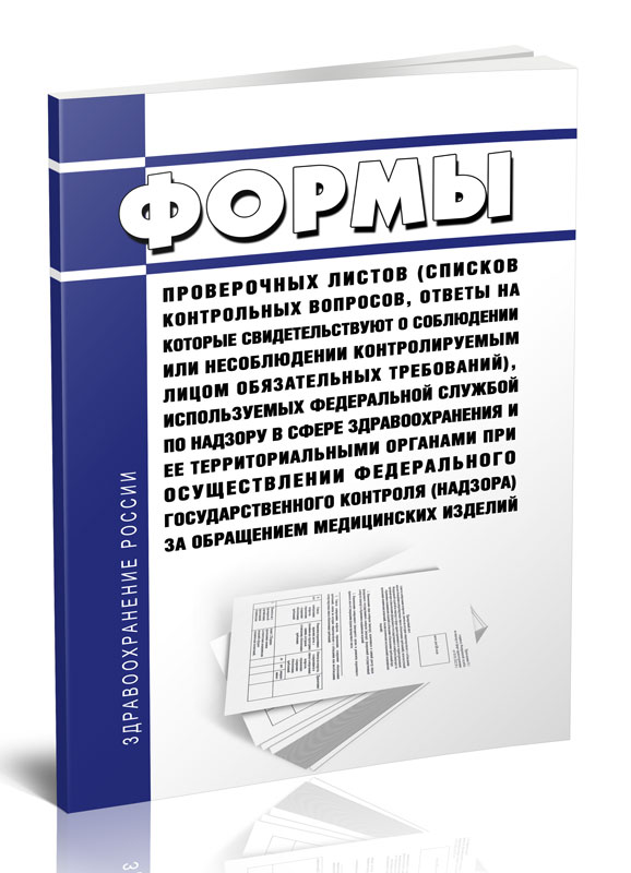 

Формы проверочных листов, списков контрольных вопросов, ответы на которые