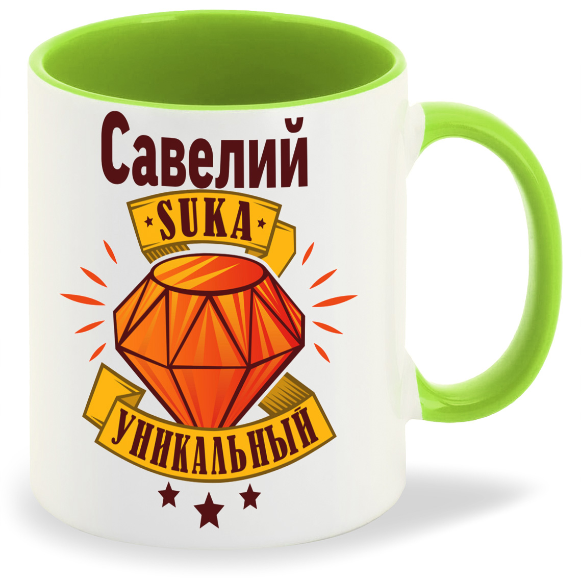 

Кружка CoolPodarok Кружка именная Савелий С#ка уникальный, Кружка именная Савелий С#ка уникальный