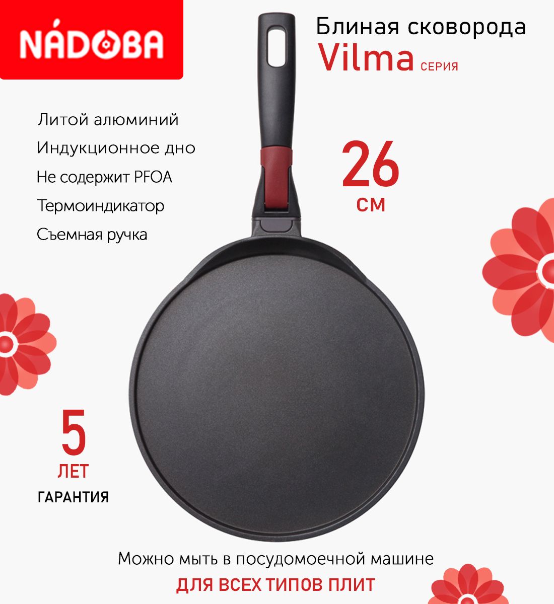

Сковорода блинная с антипригарным покрытием и съёмной ручкой 26 см Nadoba Vilma индукция, Черный