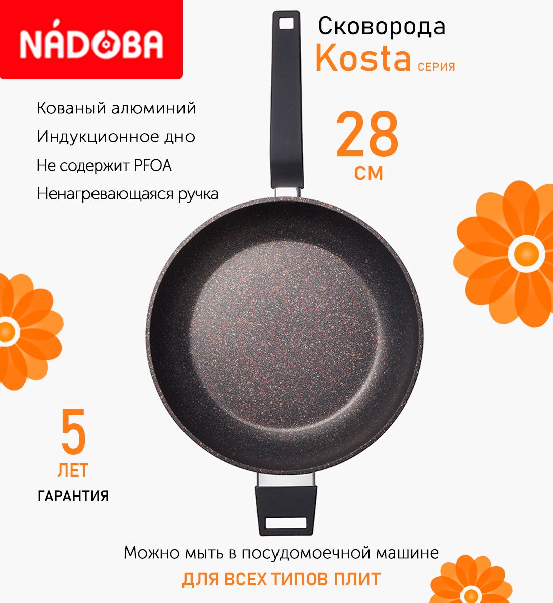 

Сковорода глубокая с антипригарным покрытием 28 см Nadoba Kosta индукция, Коричневый