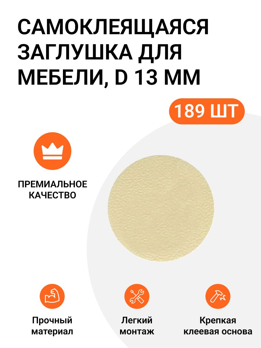 

Заглушка самоклеящаяся для мебели Инталика круглая 13 мм цвет бежевый однотонный 189шт, Самоклеящаяся для мебели