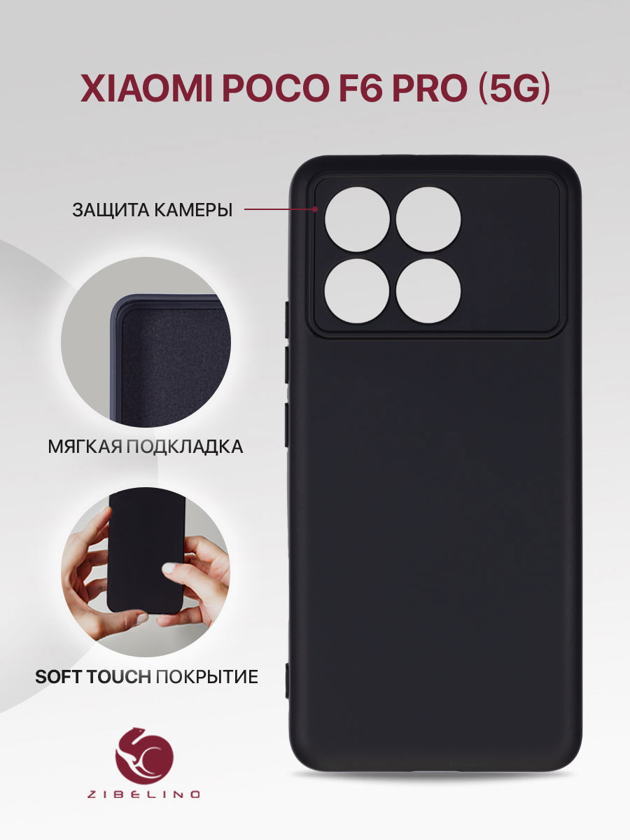 

Чехол для Xiaomi Poco F6 Pro (5G) с защитой камеры, с микрофиброй, противоударный, черный, ZSMF-XIA-F6-PRO