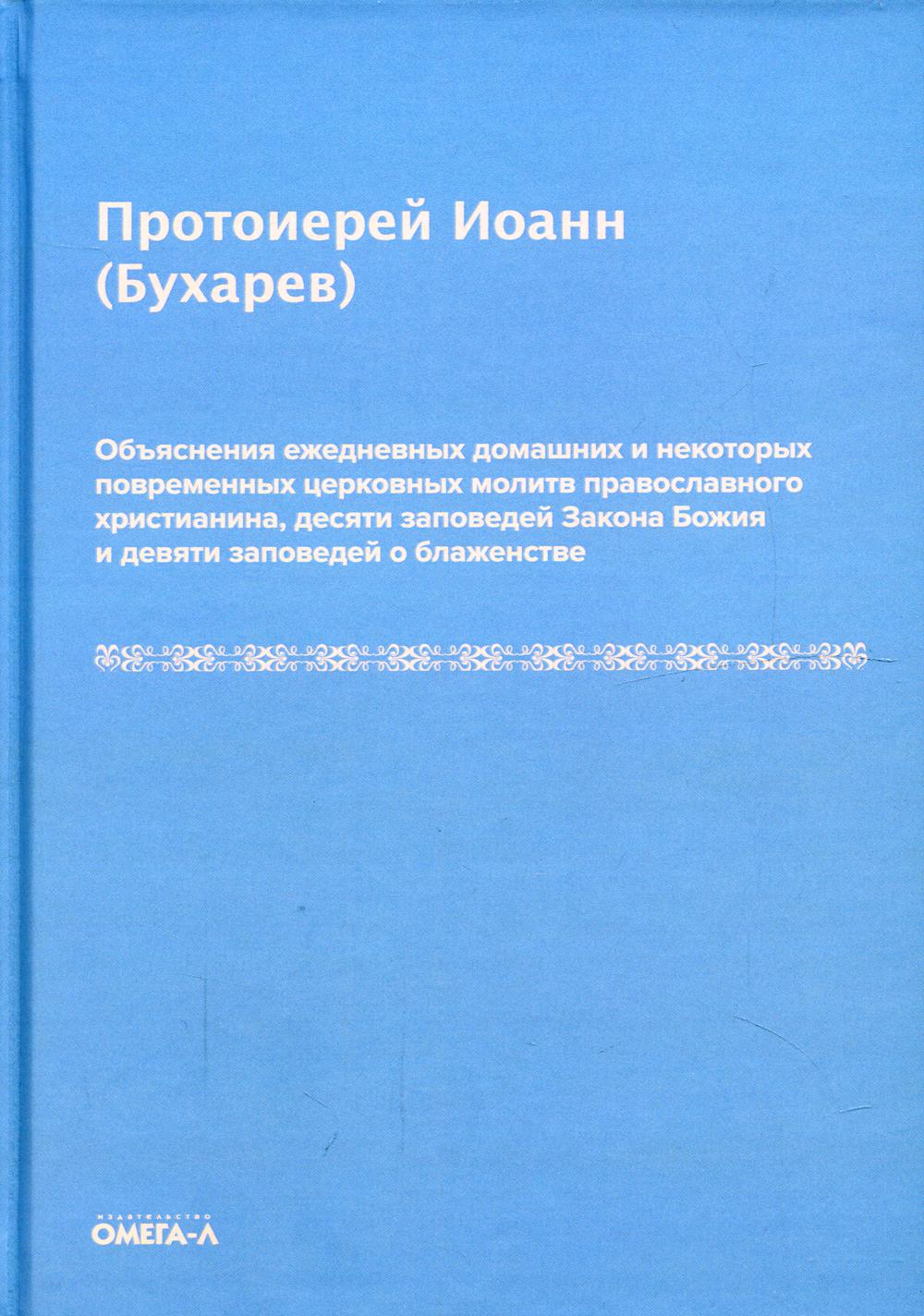 фото Книга объяснения ежедневных домашних и некоторых повременных церковных молитв православно… омега-л