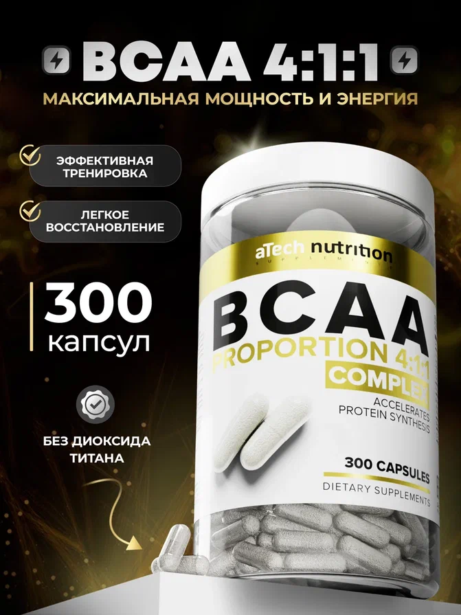 Комплекс аминокислот BCAA 4:1:1 спортивное питание БЦАА aTech Nutrition 300 капсул