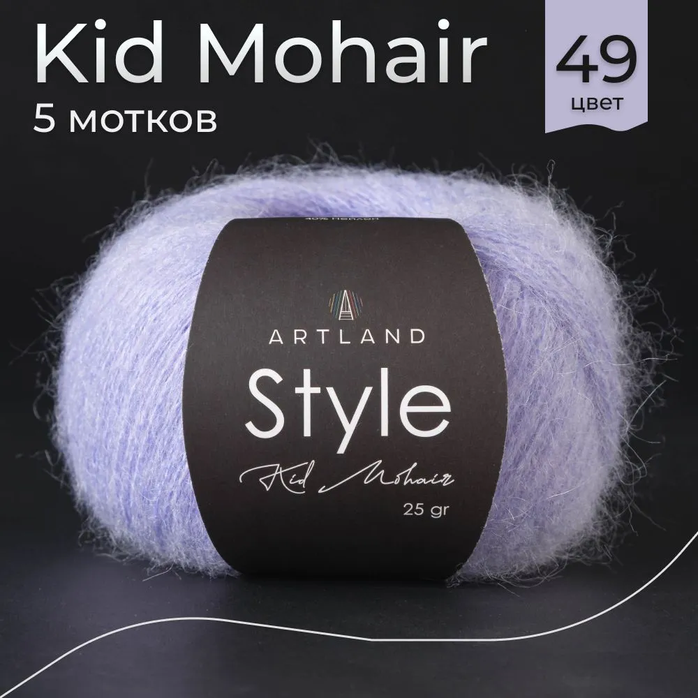 

Пряжа Artland Style Kid Mohair, 5 мотков 325 м, 25 гр, цвет 49 сирень, Фиолетовый, style5 NL
