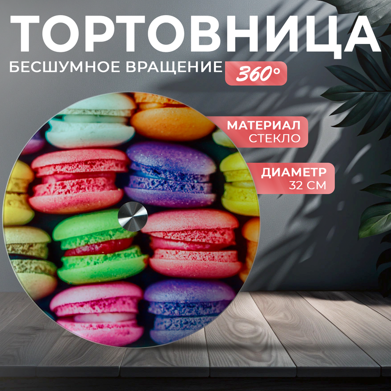 

Подставка для торта вращающаяся Доляна «Макаруны», d=32 см, Разноцветный