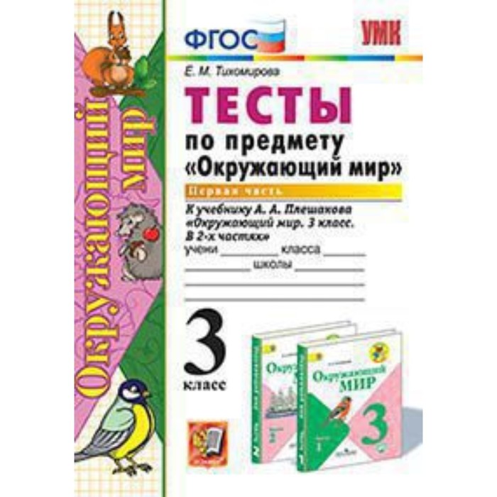 

Окружающий мир. 3 класс. Тесты В 2-х частях. Часть 1 к УМК А.А.Плешакова. ФГОС. Тихомирова