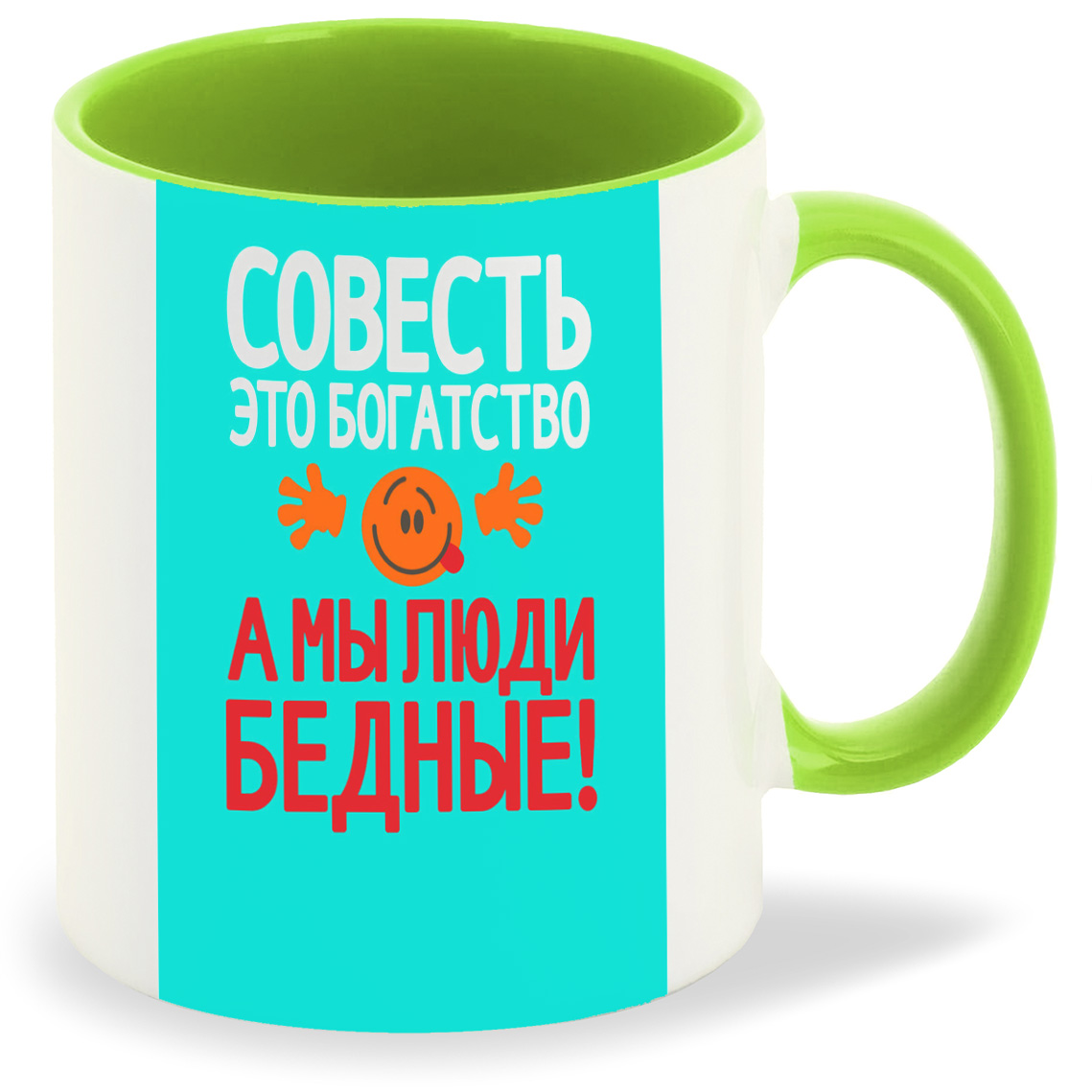 

Кружка CoolPodarok Совесть это богатство а мы люди бедные (Надпись), Совесть это богатство а мы люди бедные (Надпись)