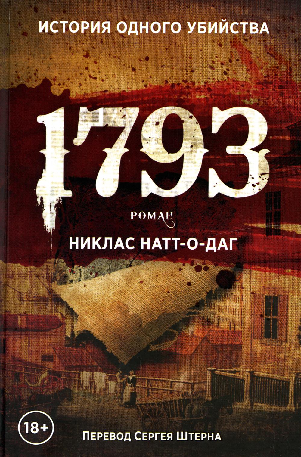 фото Книга 1793 рипол-классик