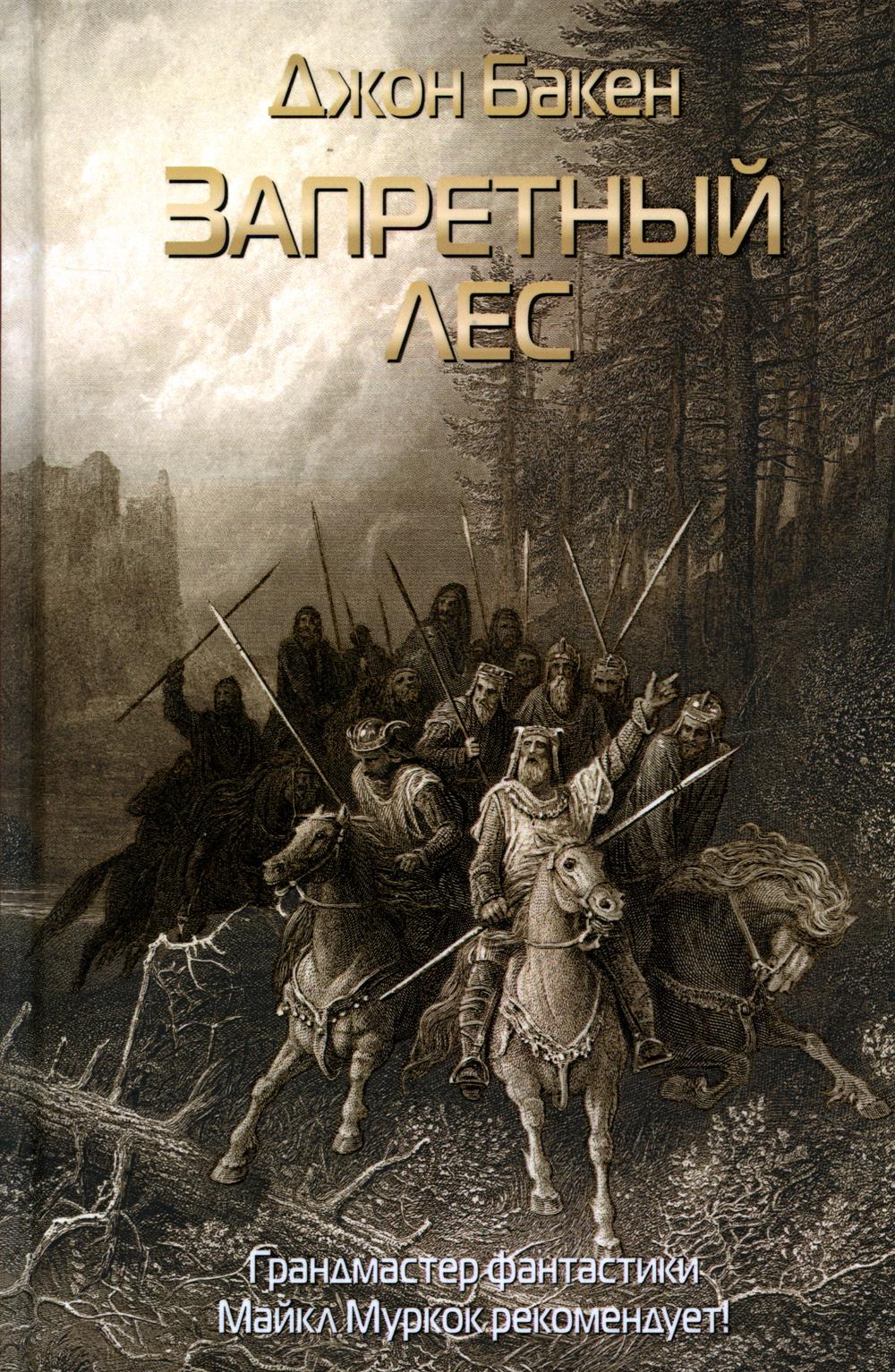 

Запретный лес