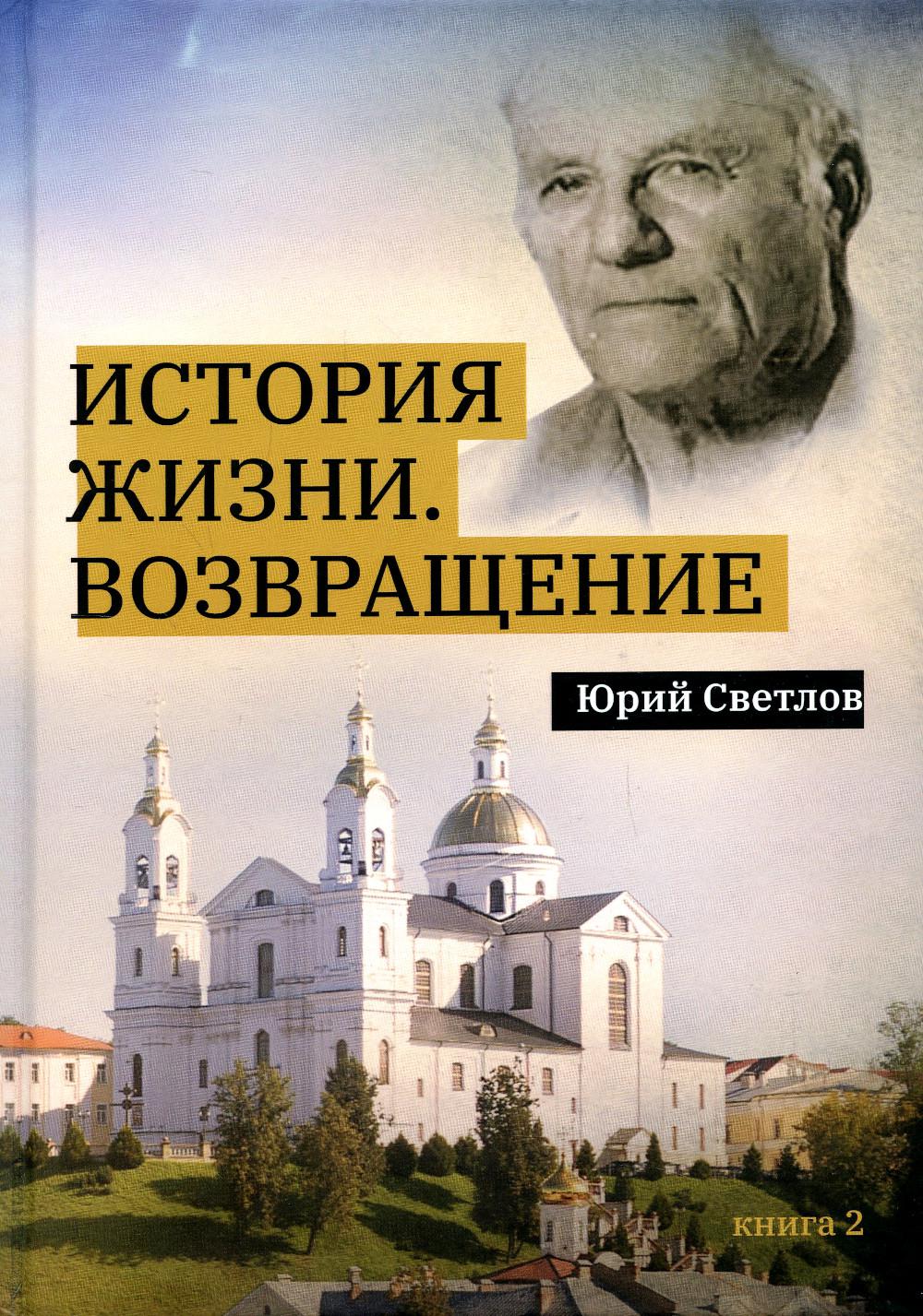 

Книга История жизни. Возвращение Кн. 2