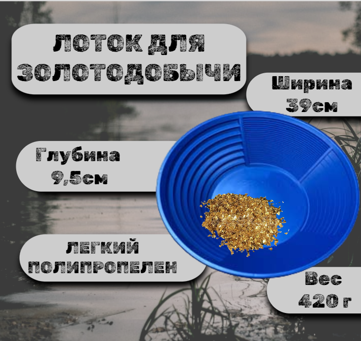 

Лоток для добычи золота Deepsees промывочный, старательский 39см синий, промывочный, старательский 39см синий