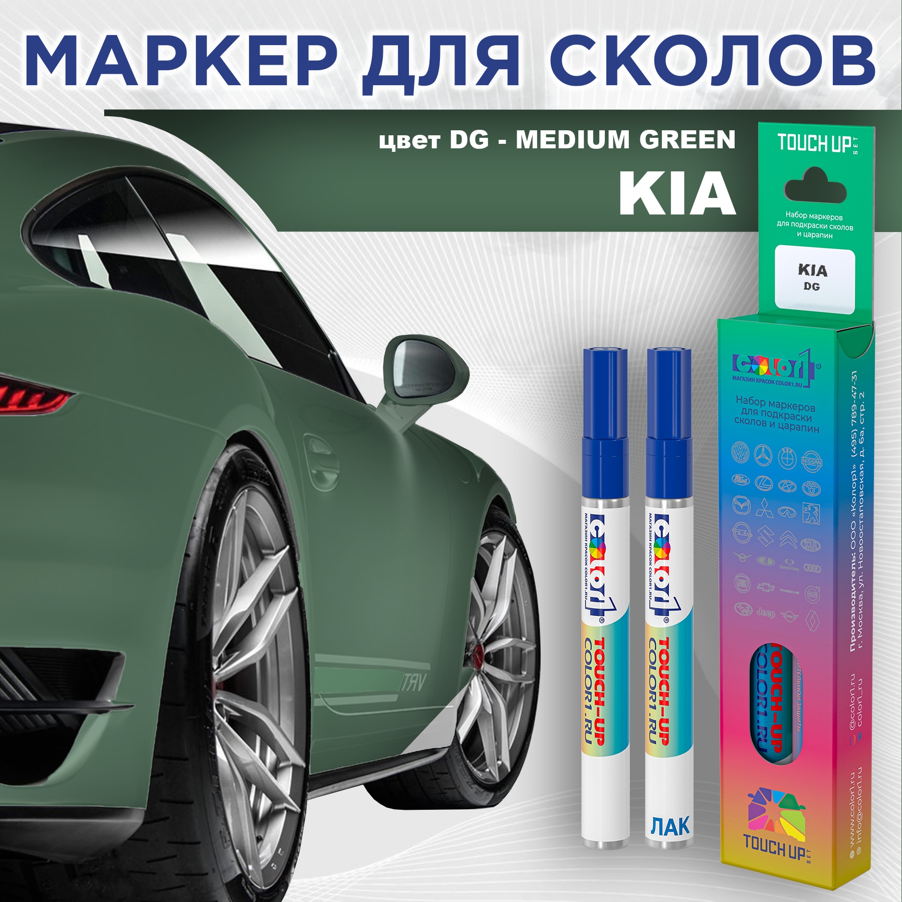 

Маркер с краской COLOR1 для KIA, цвет DG - MEDIUM GREEN, Прозрачный, KIADGMEDIUMMRK-1