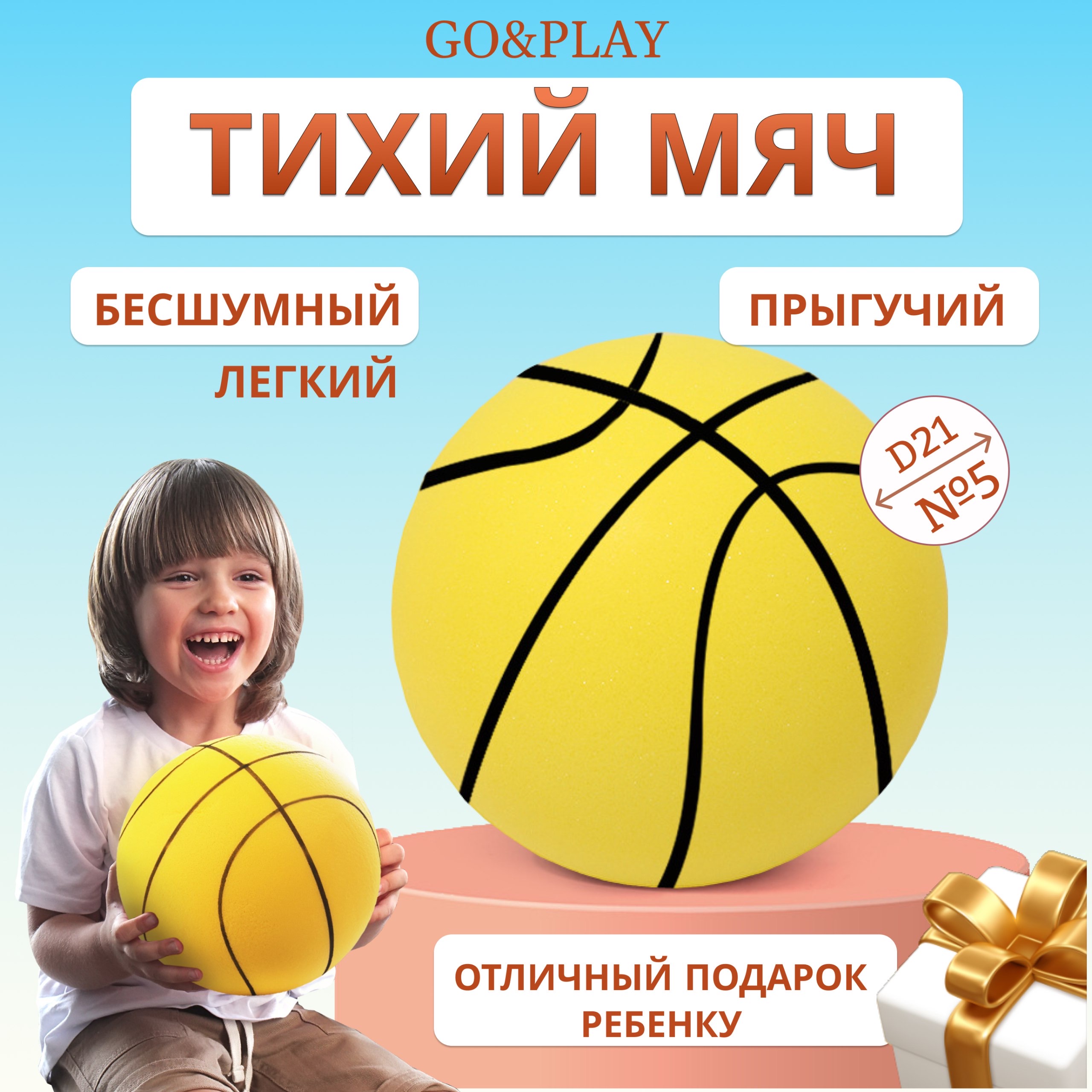 Бесшумный баскетбольный мяч GO&PLAY, из пеноматериала, желтый 21см