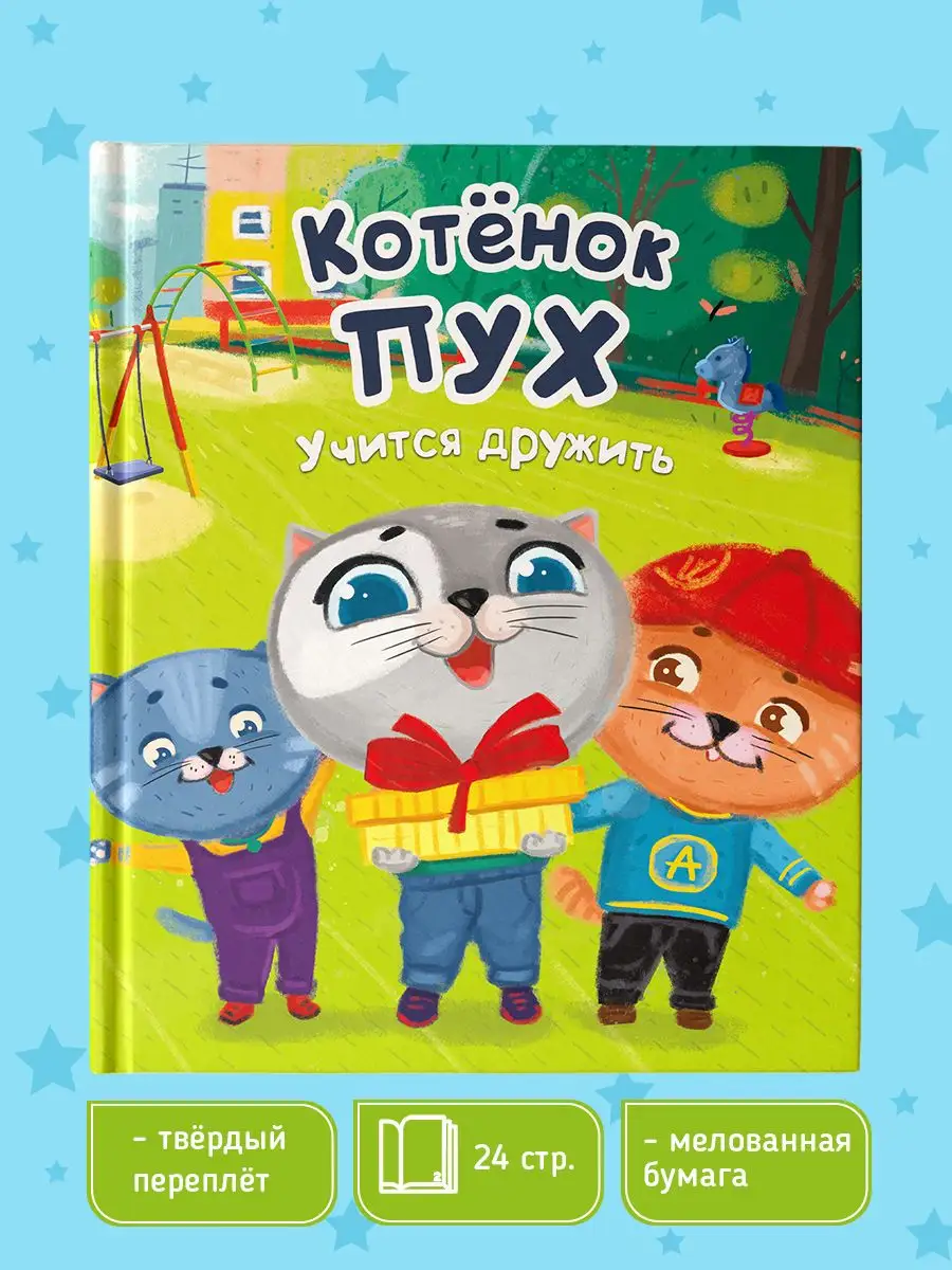 

Книга Котенок Пух учится дружить