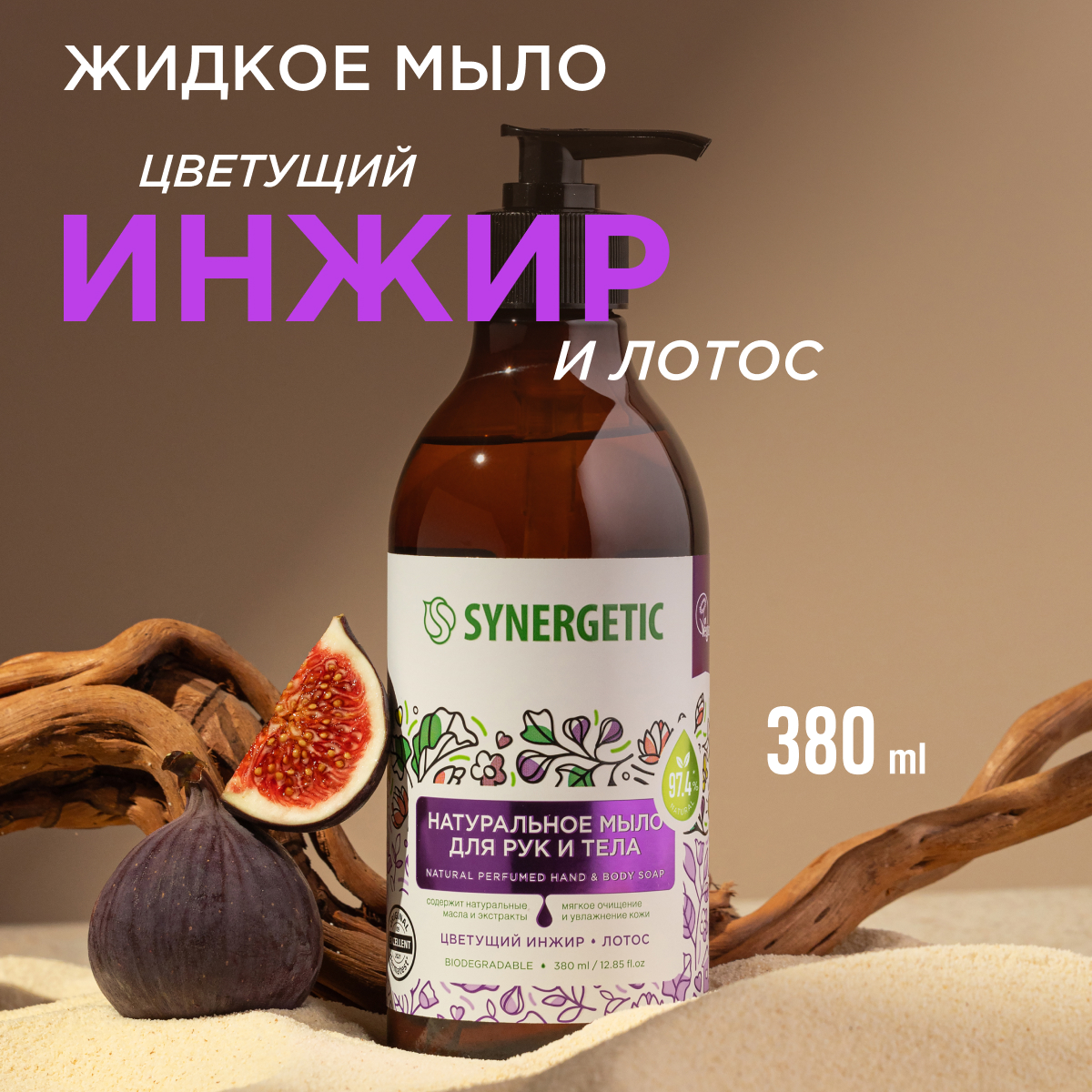 Жидкое мыло для рук и тела Synergetic Цветущий инжир и лотос, 380 мл