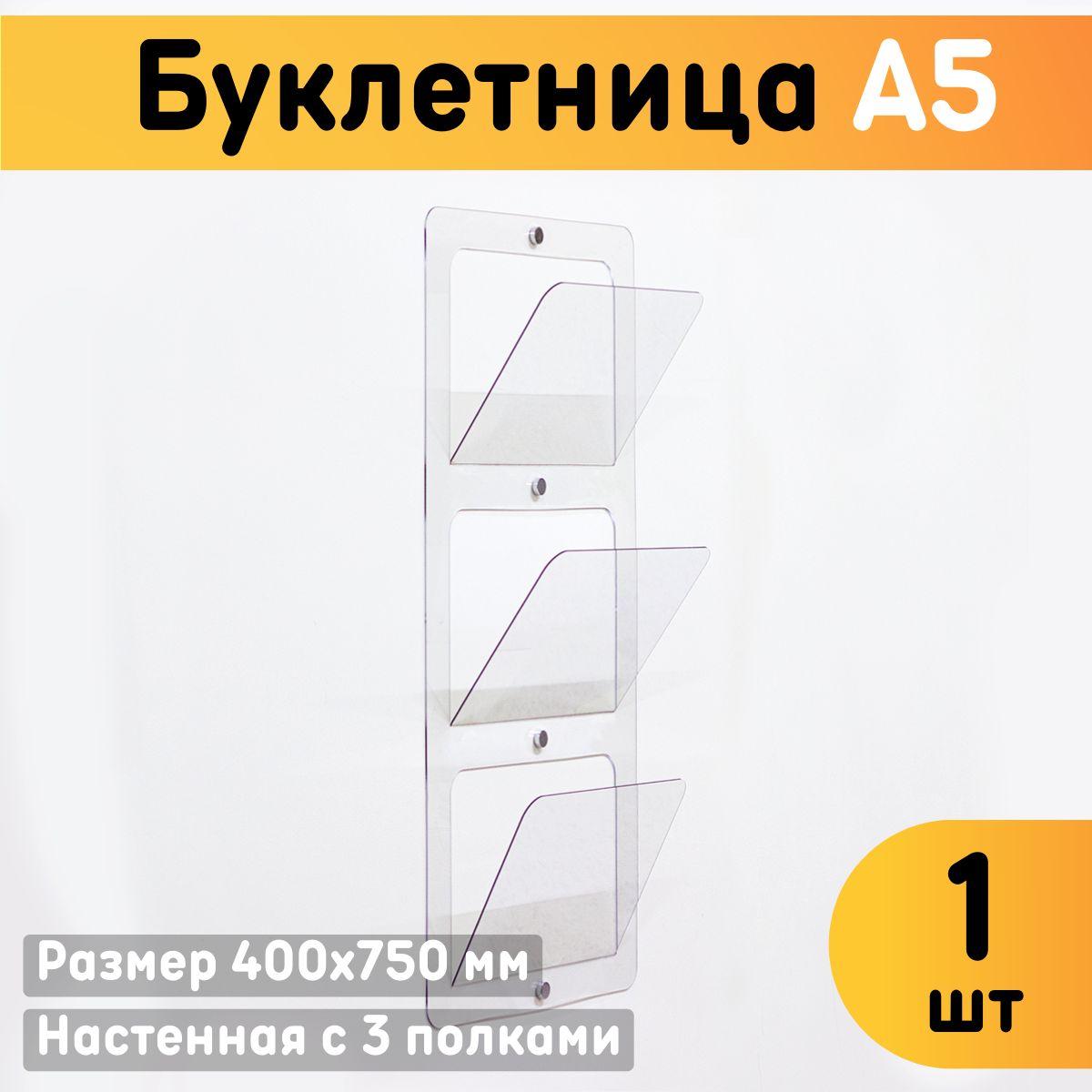 

Буклетница настенная Оргстекло А5 22302, 22301_A5 (148 x 210 мм)