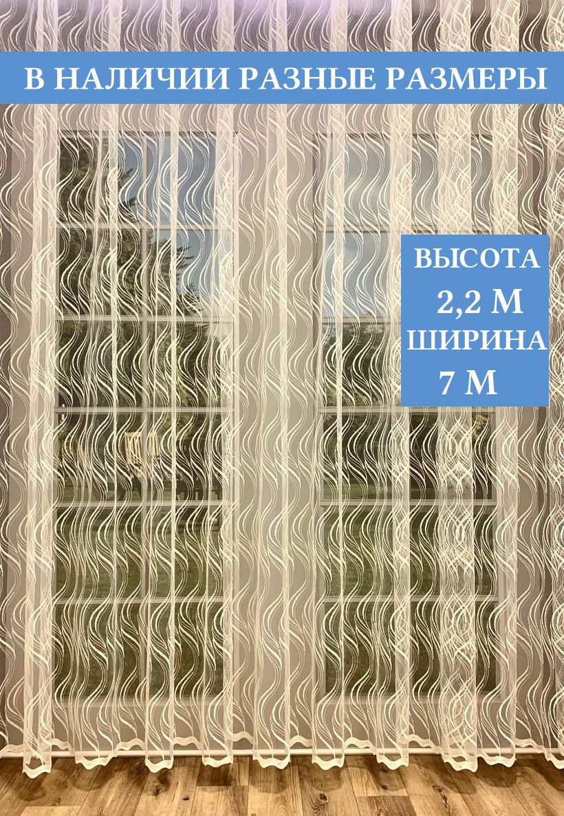 

Тюль Шампань 7мx220см с вышивкой, Тюль 7м*220см