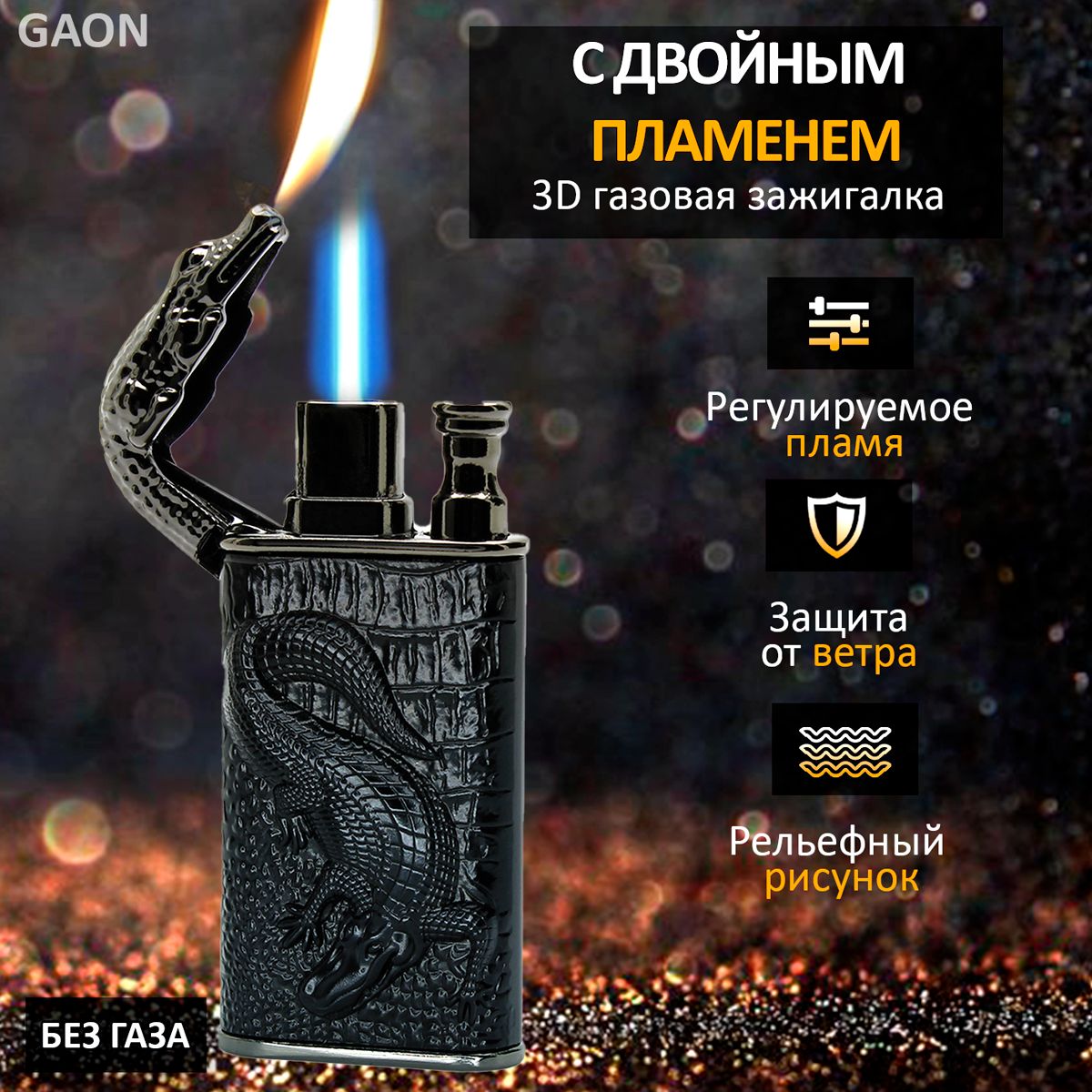 Зажигалка газовая GAON Crocoblack3D черная 1.5 х 3.5 х 8