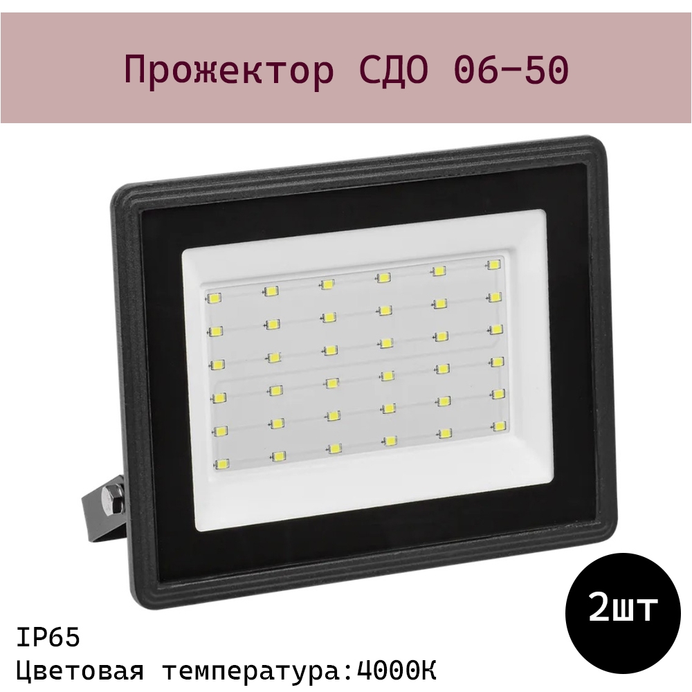 фото Прожектор сдо 06-50 светодиодный черный ip65 4000k iek (lpdo601-50-40-k02) - 2шт