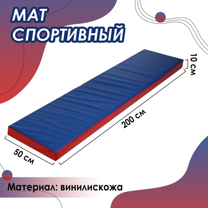 Гимнастический мат ONLYTOP, 200х50х10 см, цвет синий/красный