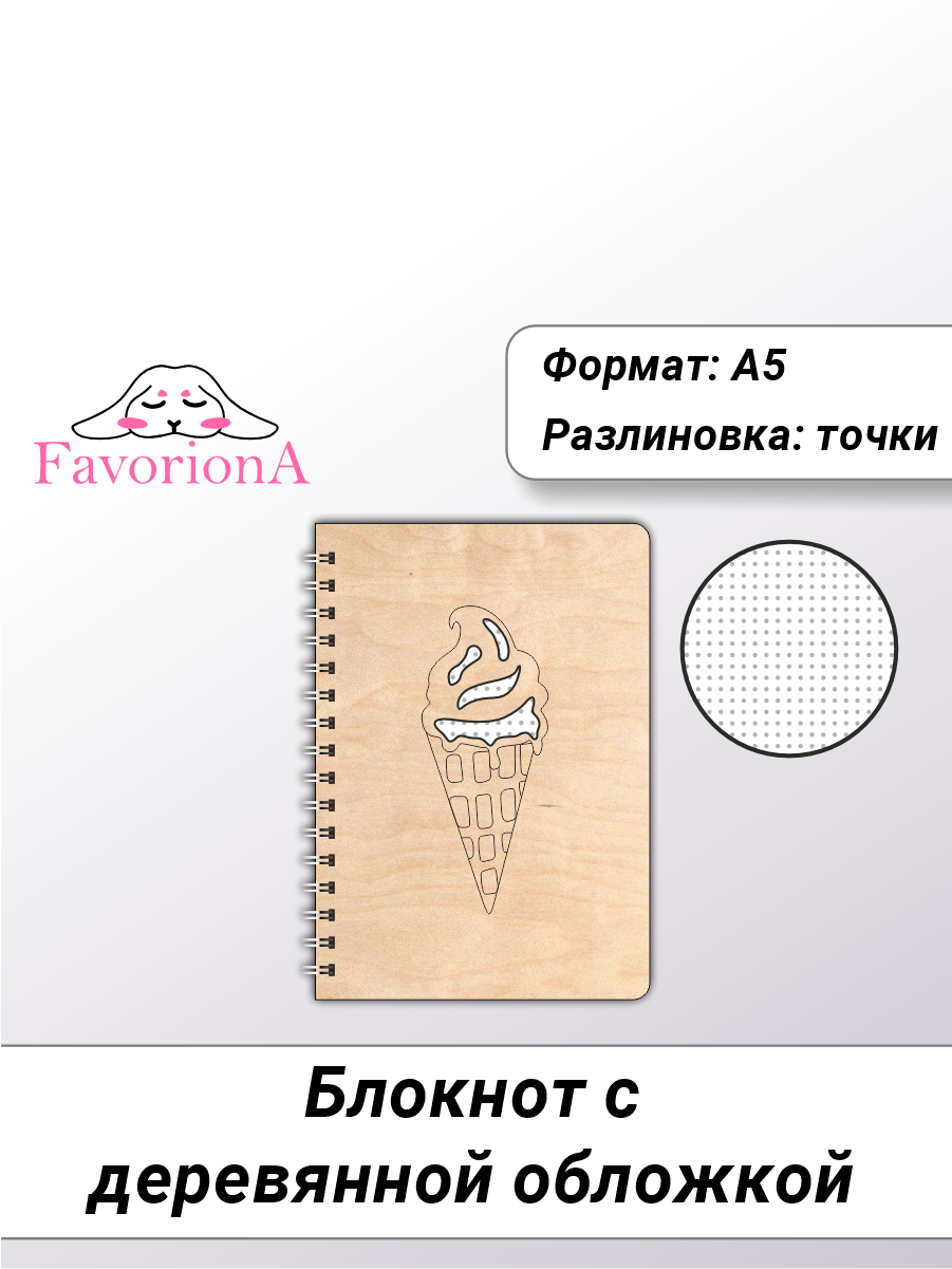 

Блокнот Favoriona Мороженка STK-0121 А5