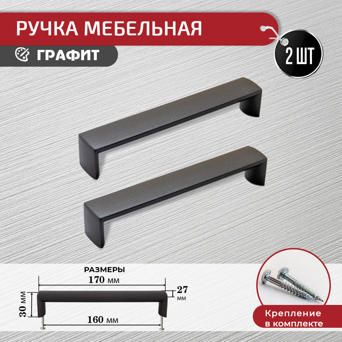 

Ручка для мебели ARTENA, 2 шт + крепеж, 160 мм, графит, Серый, 010-C7