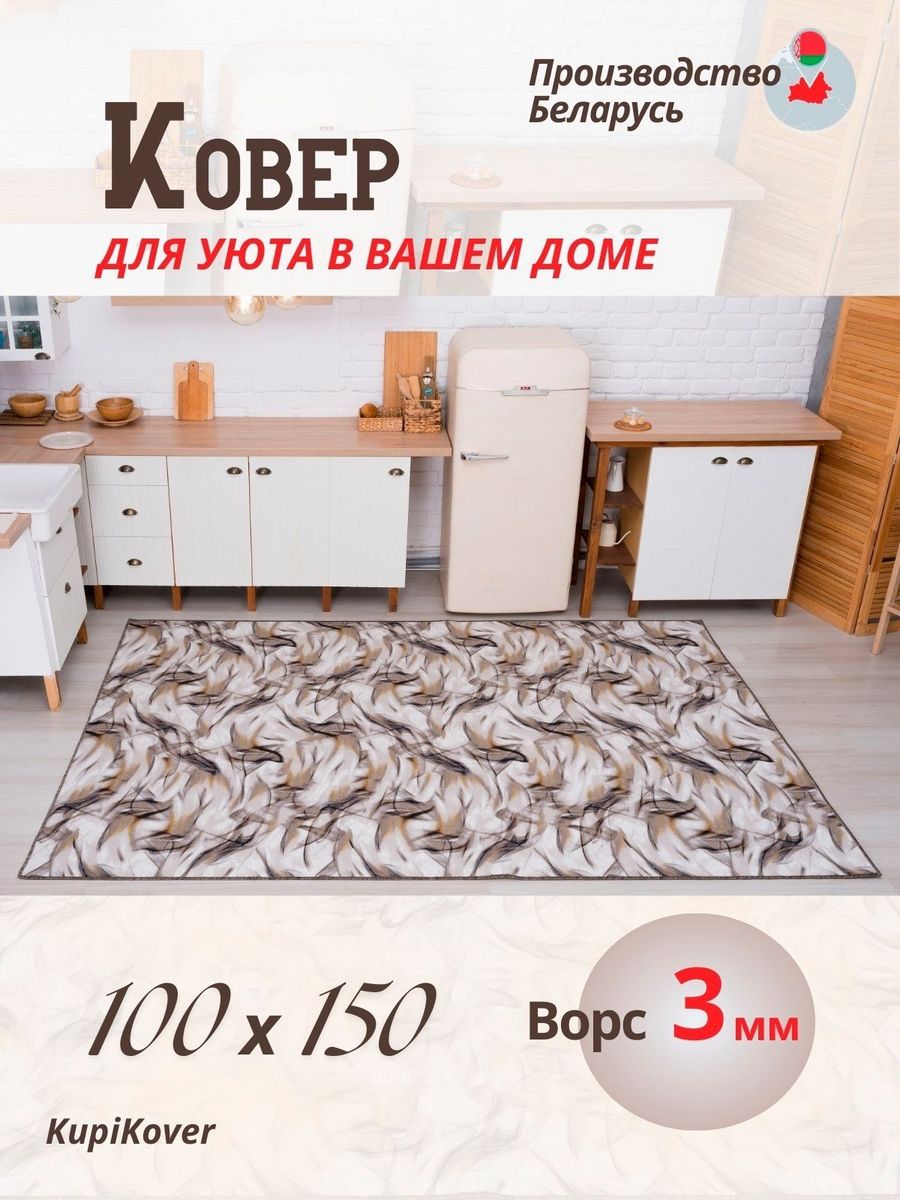 

Палас KupiKover 2557_91 2557_91-100х150, 2557_91
