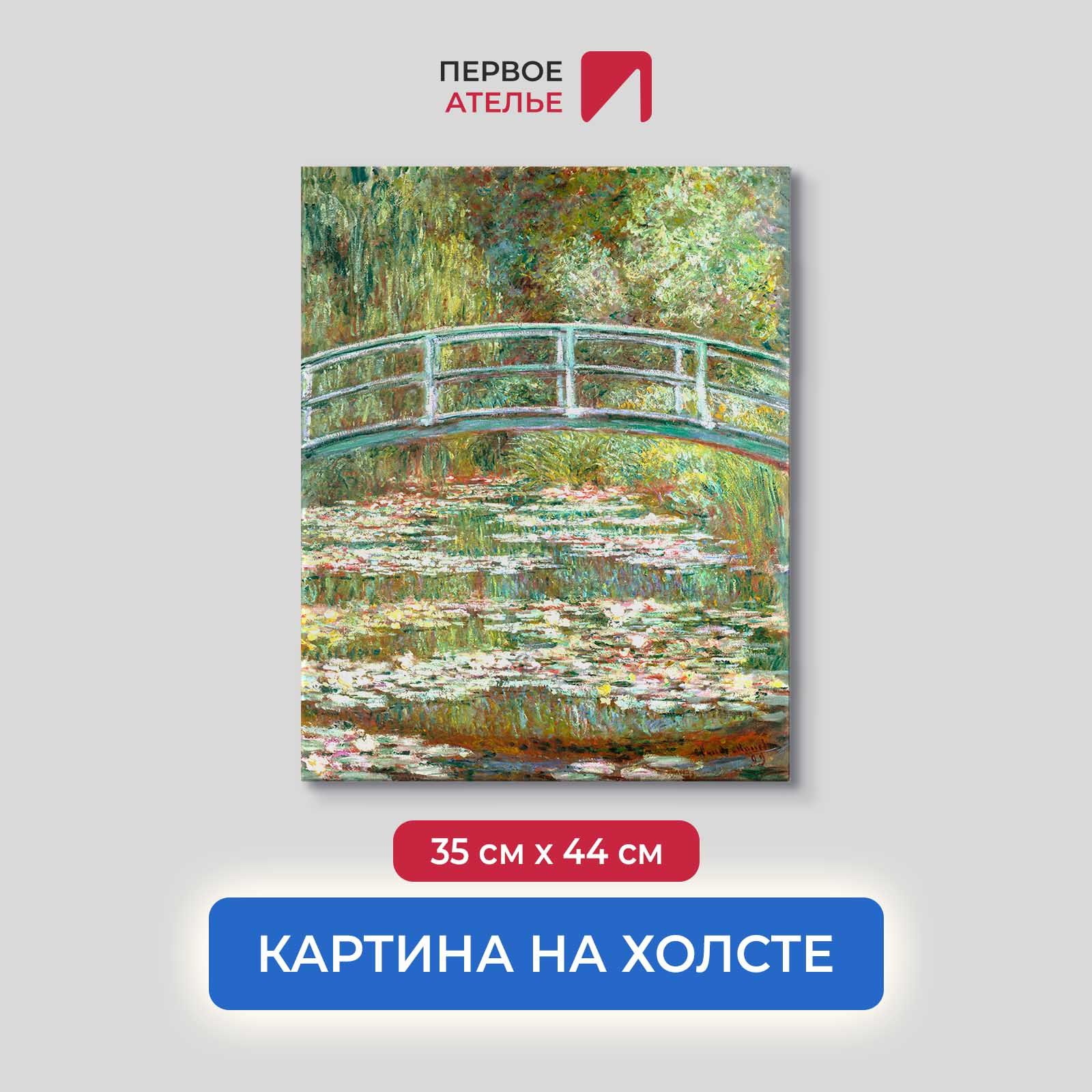 

Картина на холсте репродукция Клода Моне "Мост на пруду с кувшинками" 35х44 см, Мост на пруду с кувшинками