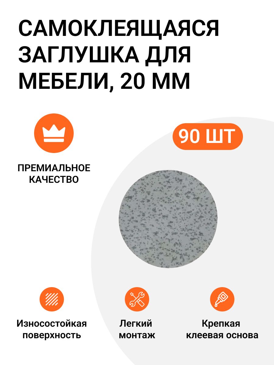 

Самоклеящаяся заглушка для мебели Инталика бетон Чикаго светло-серый 20 мм 90 шт, Самоклеящаяся для мебели D 20