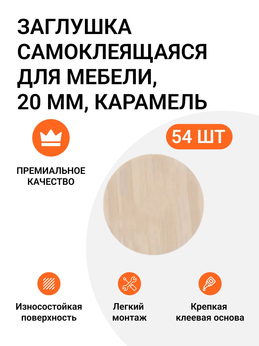 

Заглушка самоклеящаяся для мебели Инталика цвет карамель, 20 мм, упаковка 54 шт., Бежевый, Самоклеящаяся для мебели D 20