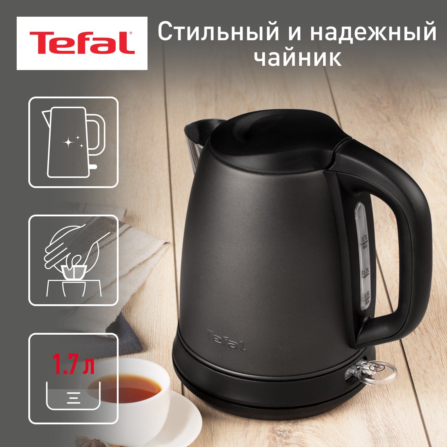 Чайник электрический Tefal Confidence KI270930, 1.7 л, графит/черный фильтр tefal zr009002