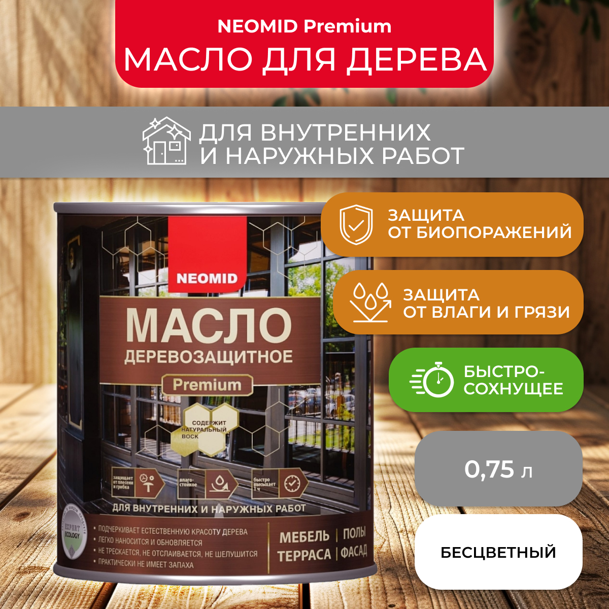 Масло Neomid Premium деревозащитное, с натуральным воском, бесцветное, 750 мл